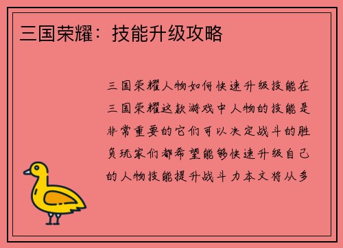 三国荣耀：技能升级攻略