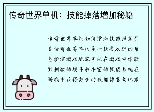 传奇世界单机：技能掉落增加秘籍