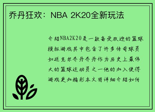 乔丹狂欢：NBA 2K20全新玩法