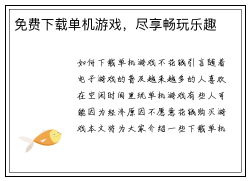 免费下载单机游戏，尽享畅玩乐趣