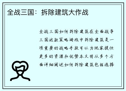 全战三国：拆除建筑大作战