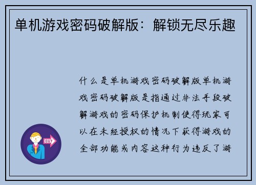 单机游戏密码破解版：解锁无尽乐趣