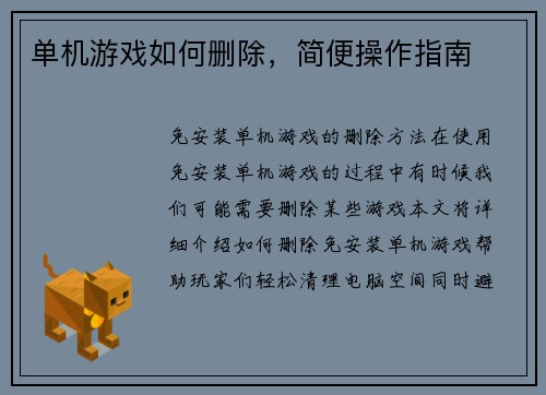 单机游戏如何删除，简便操作指南