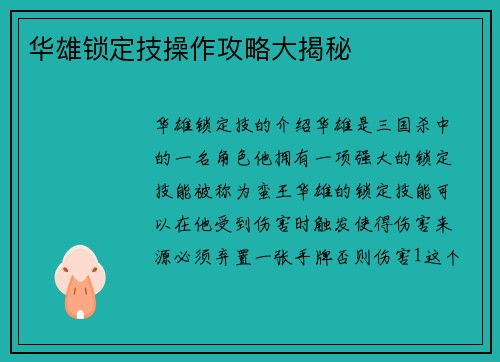 华雄锁定技操作攻略大揭秘