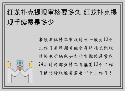 红龙扑克提现审核要多久 红龙扑克提现手续费是多少